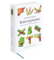 Конструкции. Почему они стоят и почему разваливаются (второе издание)
