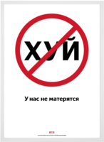 Плакат «У нас не матерятся»