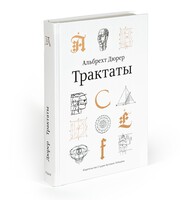 Трактаты