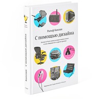С помощью дизайна. Почему не было замков на дверях ванных комнат в отеле «Людовик XIV» и другие примеры (второе издание)