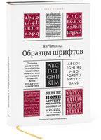 Образцы шрифтов (второе издание)