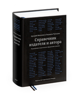 Справочник издателя и автора