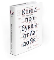 Книга про буквы от Аа до Яя (четвертое издание)