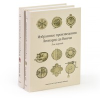 Избранные произведения Леонардо да Винчи