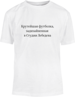 Крутейшая футболка, задизайненная в Студии Лебедева