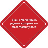 Знак, рядом с которым все фотографируются
